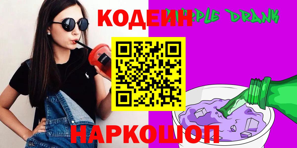 Курган  Codein Purple Drank  Вход с VPN  Кодеин Purple Drank 